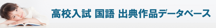 高校入試 国語 出典作品データベース